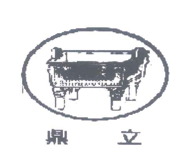 鼎立