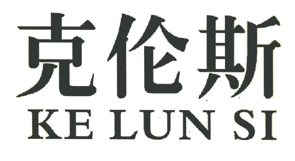 克伦斯