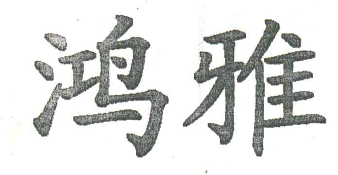 鸿雅