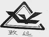 致远