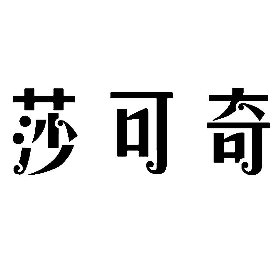 莎可奇