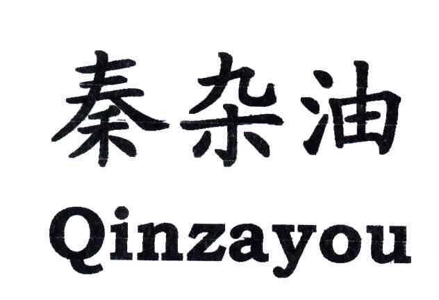 秦杂油