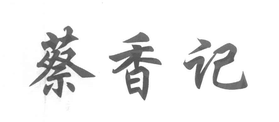 蔡香记
