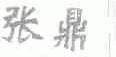 张鼎