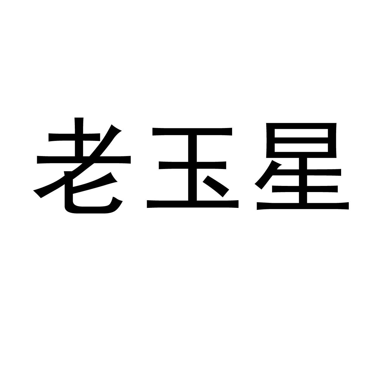 老玉星