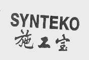 施工宝   SYNTEKO