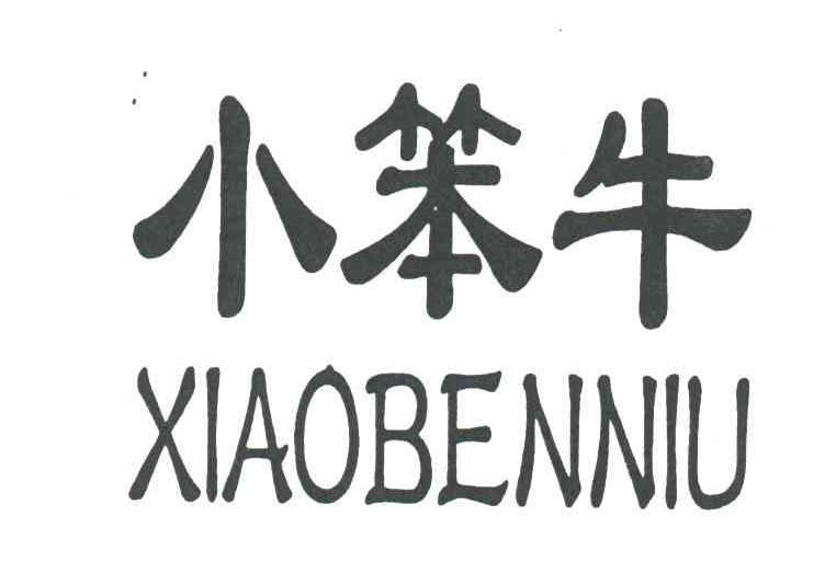 小笨牛