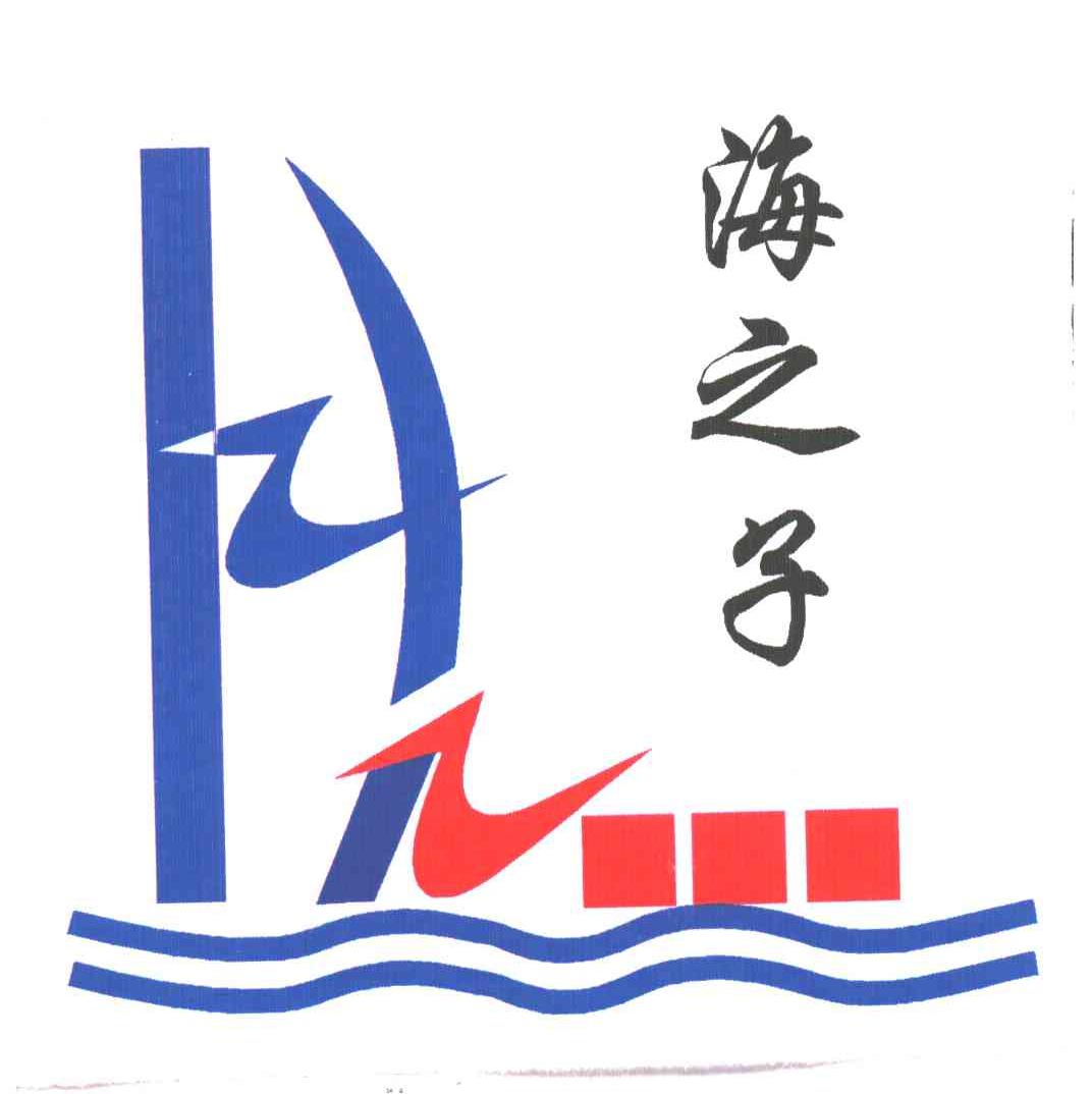 海之子