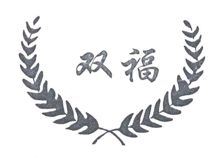 双福