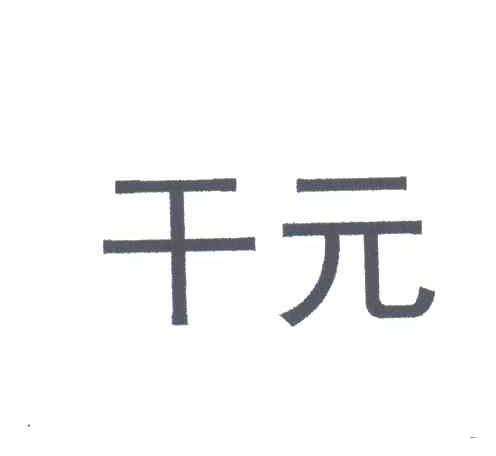 干元