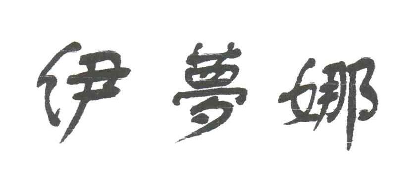 依梦娜