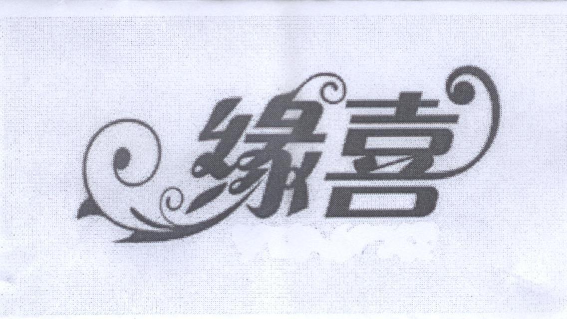 缘喜