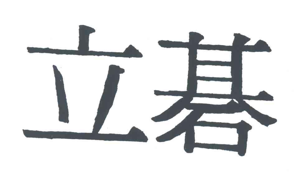 立？