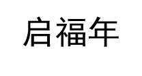 启福年