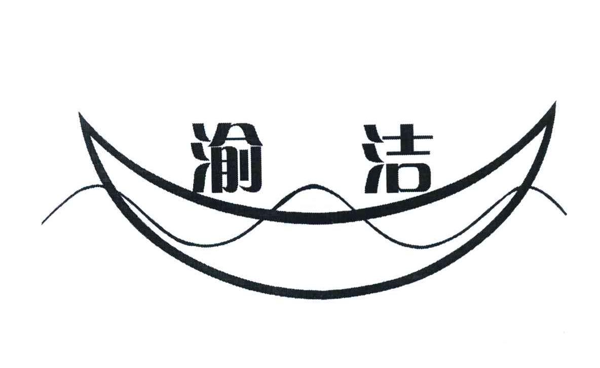 渝洁