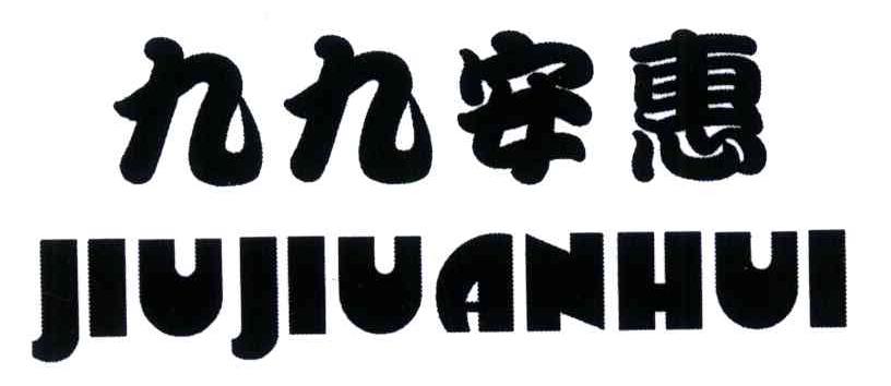 九九安惠