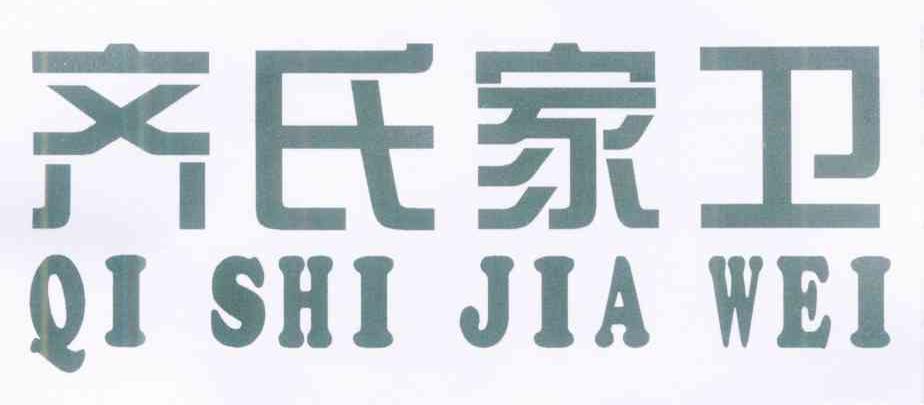 齐氏家卫