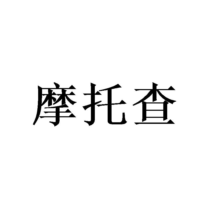 摩托查