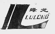绿龙