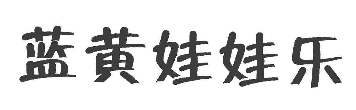 蓝黄娃娃乐