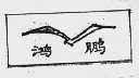 鸿鹏