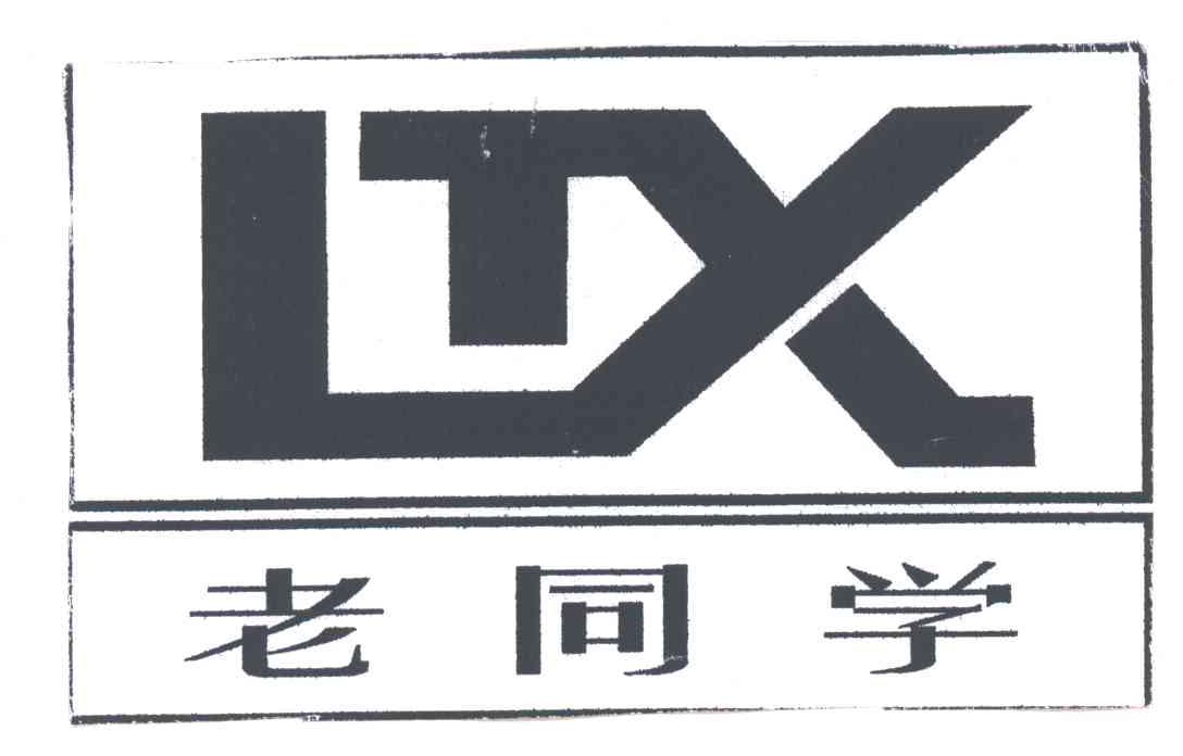 老同学;LTX