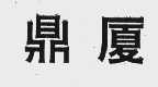 鼎厦