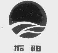 振阳