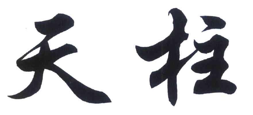 天柱
