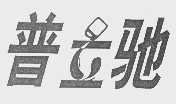 普立驰