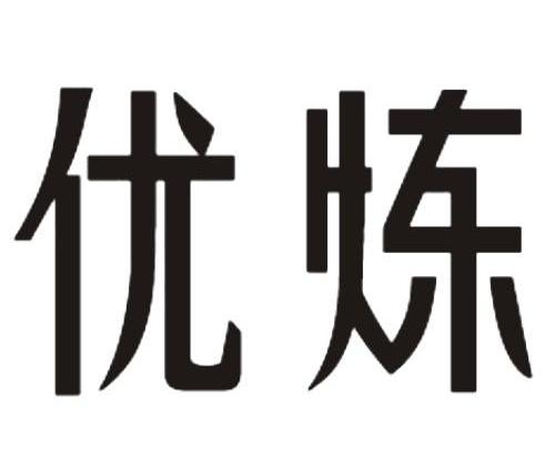 优炼