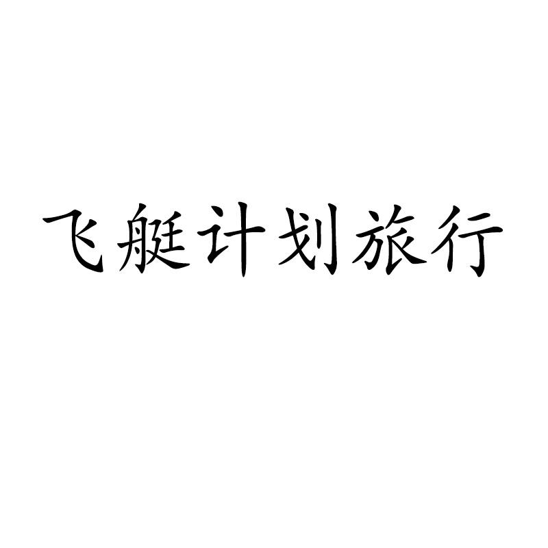 飞艇计划旅行