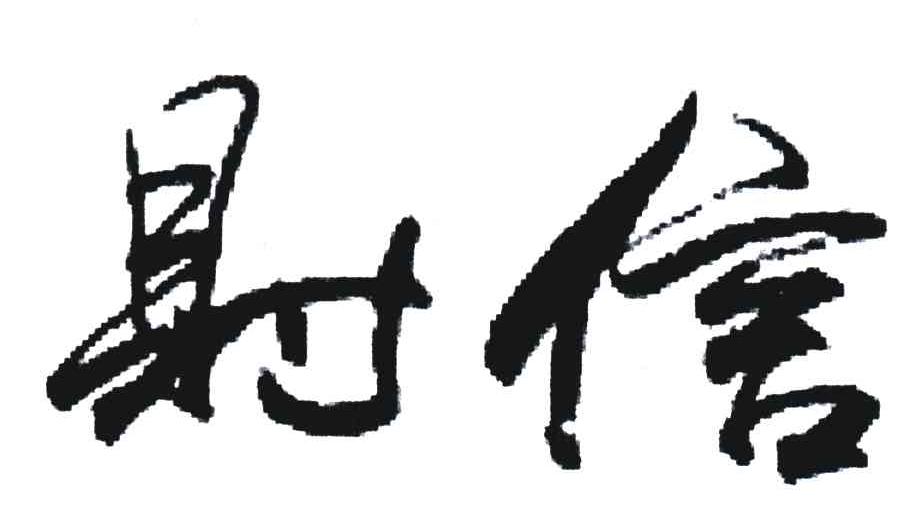 财信