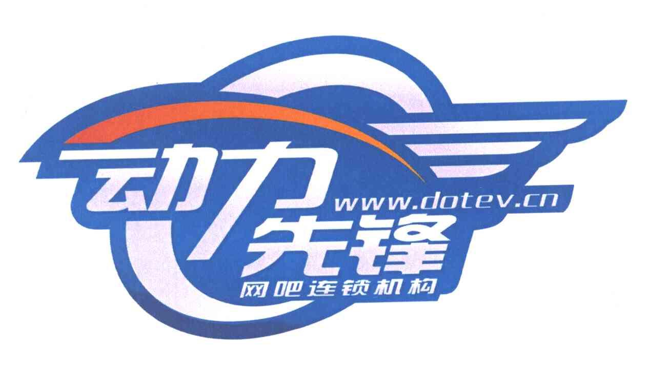 动力先锋网吧连锁机构 WWW.DOTEV.CN