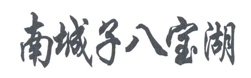 南城子八宝湖