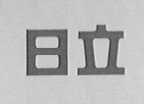 日立
