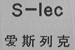 S-LES    爱斯列克