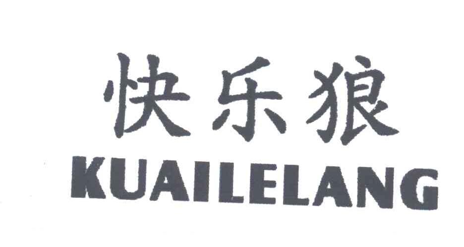 快乐狼