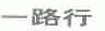 一路行