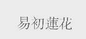 易初莲花