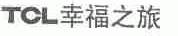 TCL;幸福之旅