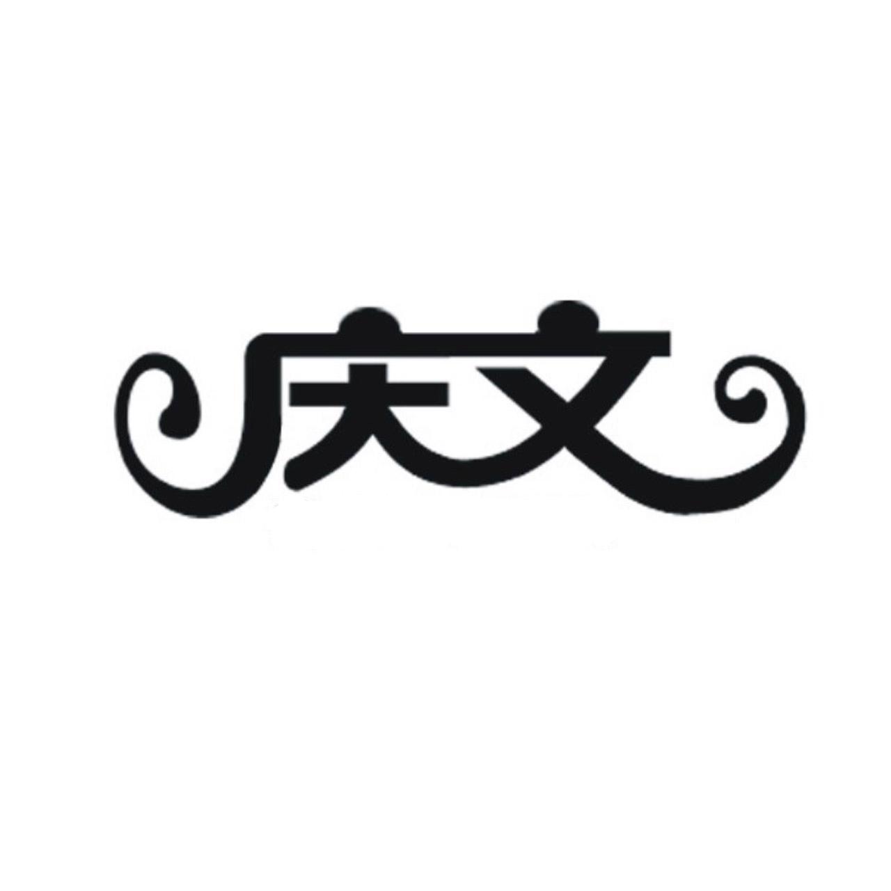 庆文