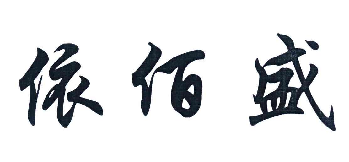 依佰盛