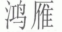 鸿雁