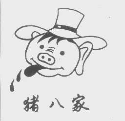 猪八家