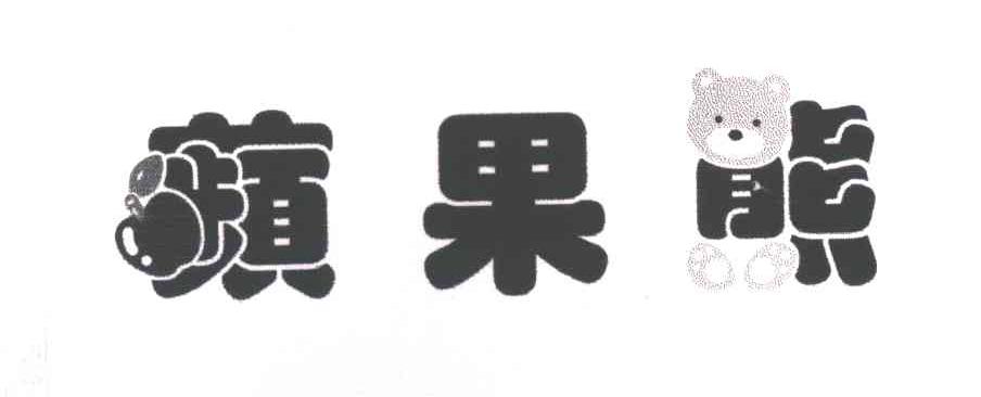 苹果熊及图