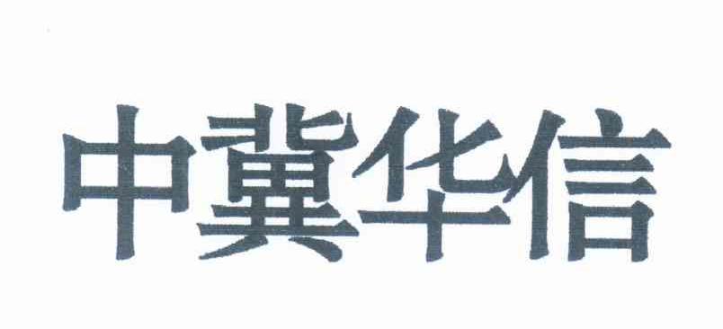中冀华信