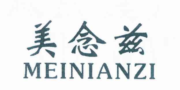 美念兹