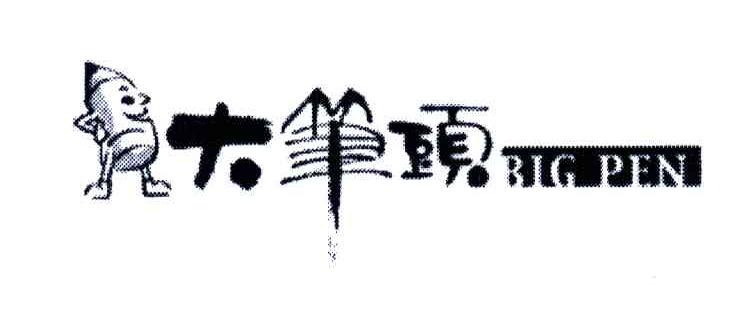大笔头;BIG PEN