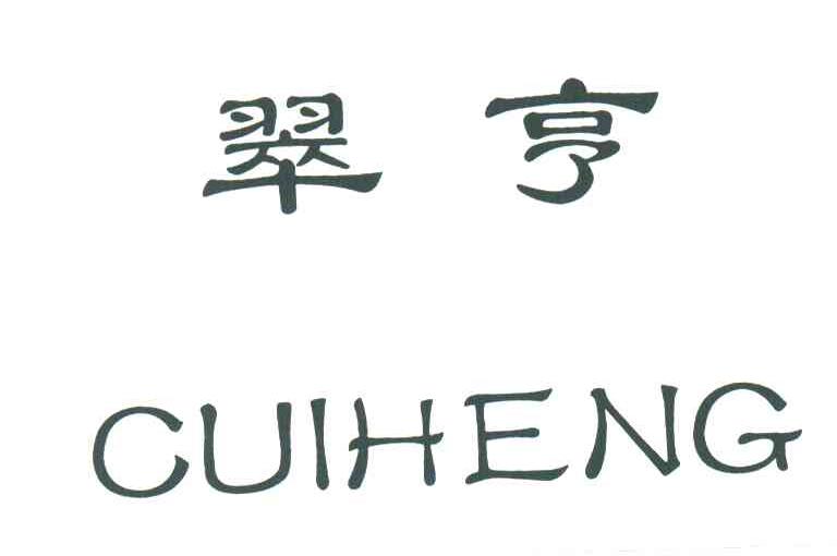 翠亨